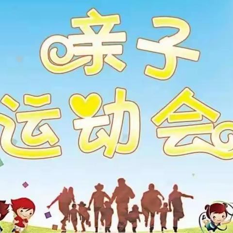 沙塘庵幼儿班“幸福陪伴爱在六一”亲子运动会