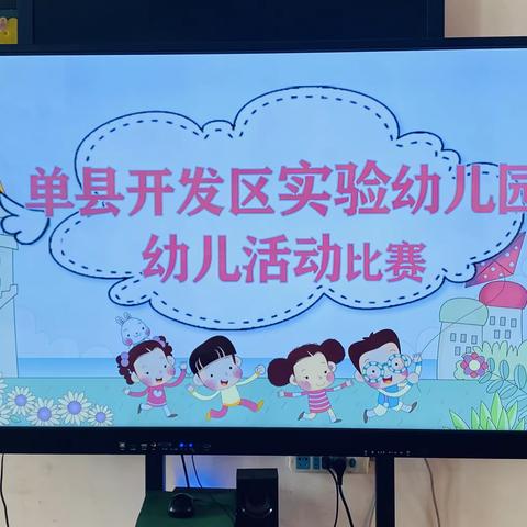 单县经济开发区实验幼儿园幼儿活动比赛