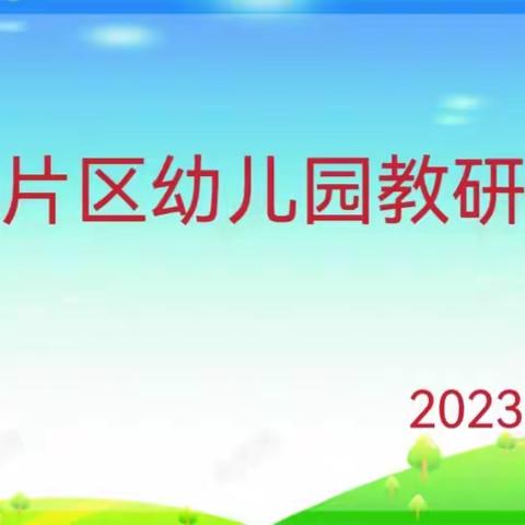 “以研促教，共同成长”——城镇片区幼儿园教研活动