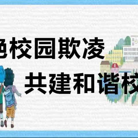 杜绝校园欺凌   共建和谐校园