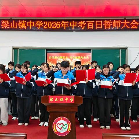 百日鏖战酬壮志 青春逐梦向未来——梁山镇中学召开2026年中考百日誓师大会