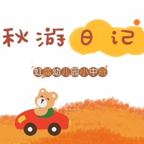 🌈虹晶幼儿园小中班组“亲近自然，拥抱秋天”实践活动