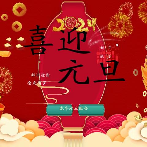 迎元旦，庆新春 ——马集镇第二学区力本屯小学幼儿园元旦庆祝活动