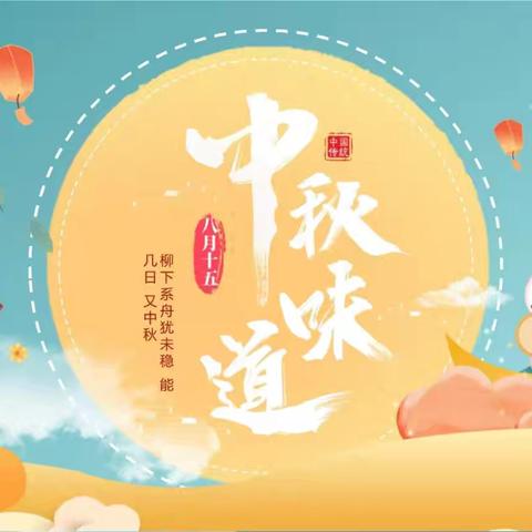 “浓浓中秋情，快乐中秋节”——力本屯幼儿园中秋节美篇