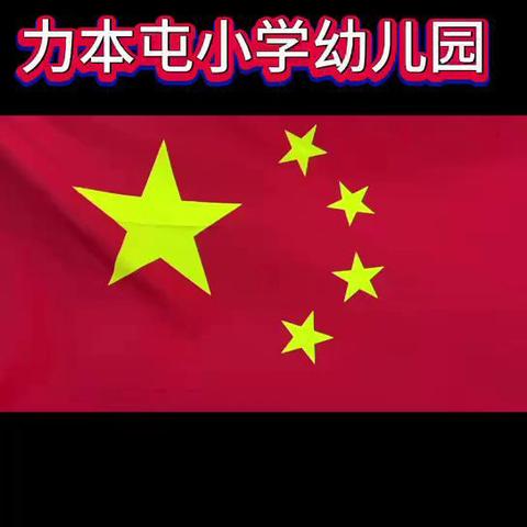 小小中国心，浓浓爱国情——力本屯小学幼儿园庆国庆活动