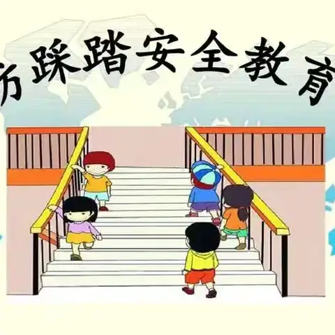 防踩踏，护安全 ——力本屯小学幼儿园防踩踏安全演练