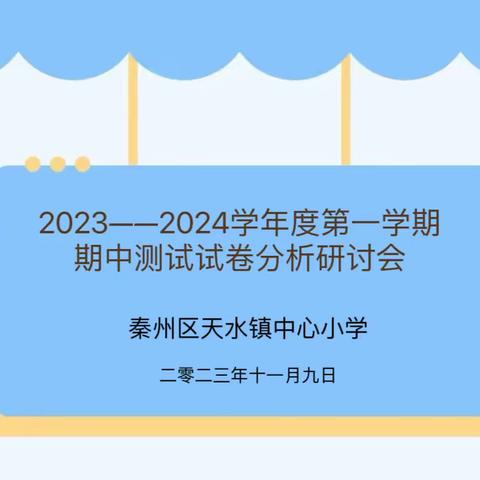 质量分析思得失    分享交流促成长——天水镇中心小学期中阶段检测质量研讨交流会