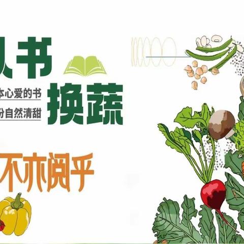 “以阅换蔬🥒•不亦阅📖乎”——下朱幼儿园中二班