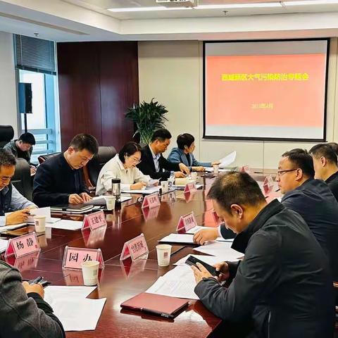 西咸分局召开大气污染防治专题会