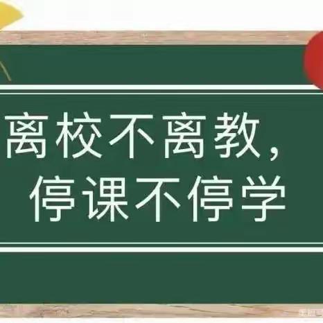 疫情当下守初心，线上教学显风采——驻马店市遂平县文城乡上仓学校线上教学美篇