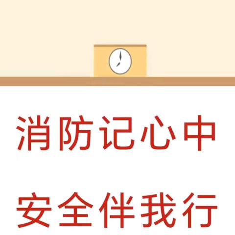 【消防记心中 安全伴我行】——遂平县文城乡上仓学校开展消防安全教育