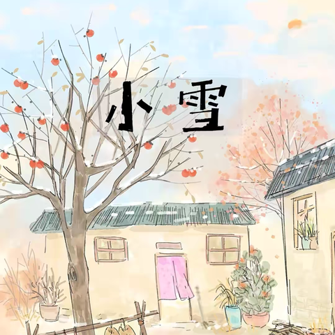 小雪初至❄️冬趣已始☃️——冷水江市第一小学2305班“小雪”节气德育实践活动