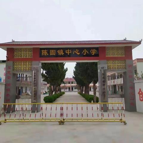 “七彩学校，阳光运动”——陈固镇中心小学运动会