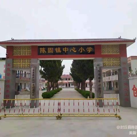 真抓实干谱新篇，凝心聚力再起航——陈固镇中心小学第一次全体教师会