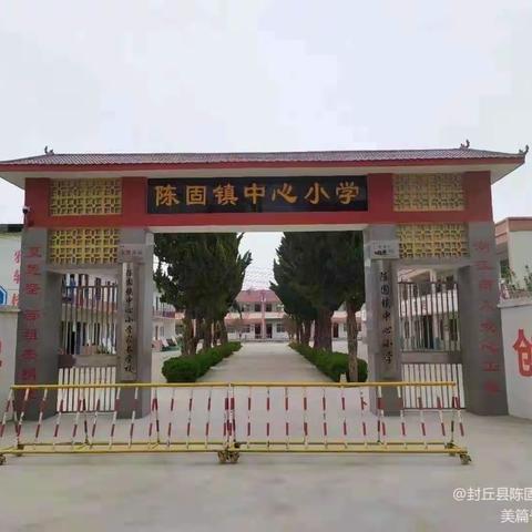 “以评促教，以评促学”———陈固镇中心小学