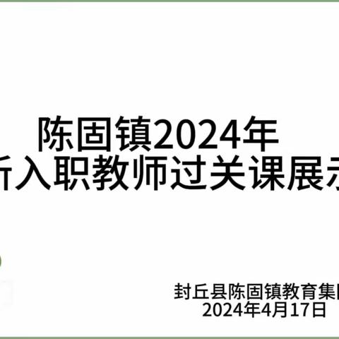 2024年新入职教师展示课活动     ——陈固镇教育集团