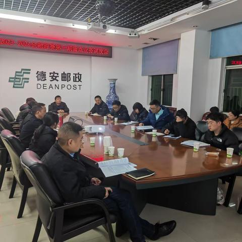 德安邮政召开金融跨赛第十期重点业务调度会