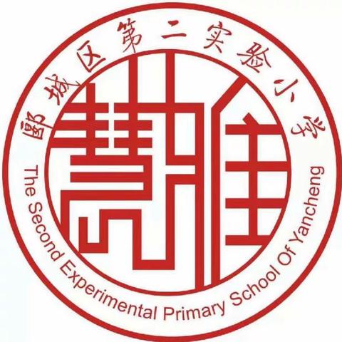 外出培训拓视野 且行且思且成长——郾城区第二实验小学教育集团发展工程实训组语文教师赴郑州学习纪实