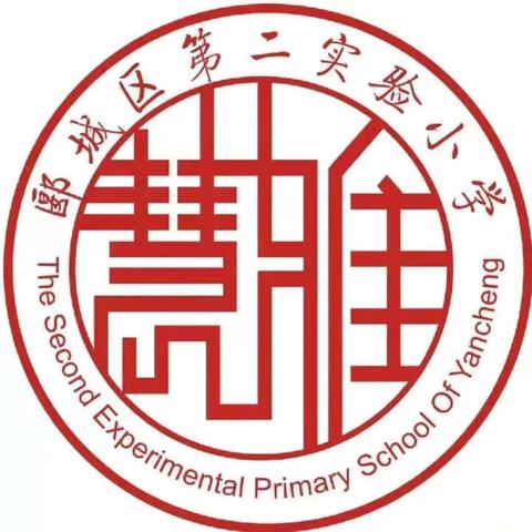 以赛赋能，共筑教育新征程——郾城区第二实验小学班主任技能大赛决赛圆满收官