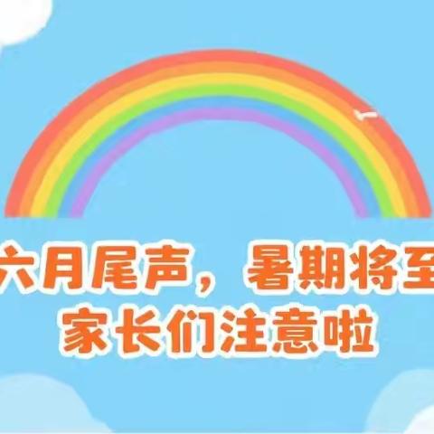 "快乐暑假，安全一夏"北张乡上河头幼儿园暑假放假通知及温馨提示