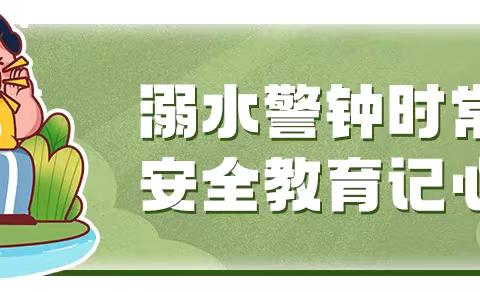 热҈热҈热҈！赶紧收下这份防溺水提示→