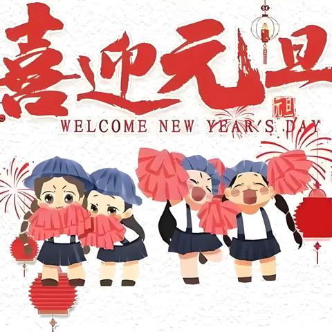 庆元旦“追逐梦想•喜迎新年” ‍主题活动