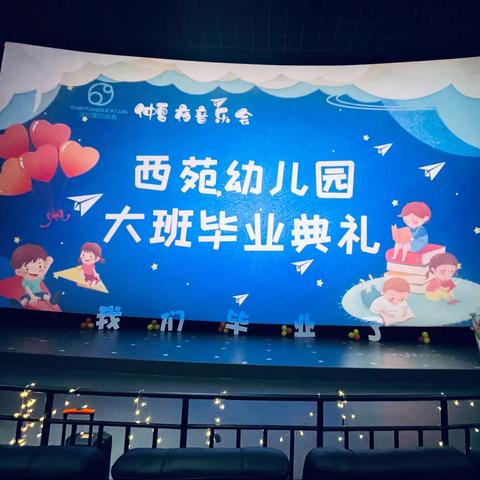 仲夏夜音乐会    ——记圜园教育西苑幼儿园2023届大班毕业