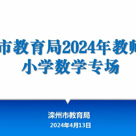 专业引领明方向，研修赋能共成长——滦州市教育局2024年教师培训——小学数学专场