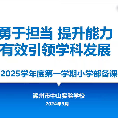 精准培训强内功 研无止境拓新程——中山小学部备课组长专题培训纪实