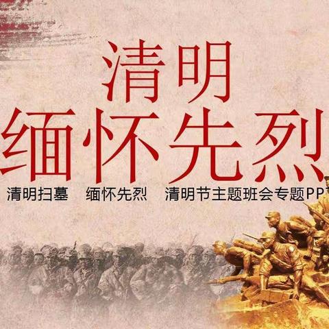 清明祭英烈 共筑中华魂——梦圆学校清明系列活动