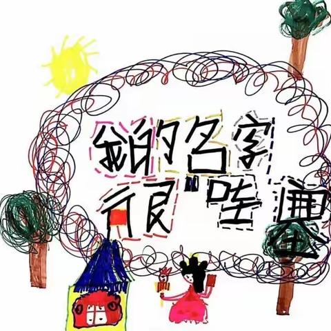 我的名字很“哇塞”—丁庄街道中心幼儿园大三班课程故事