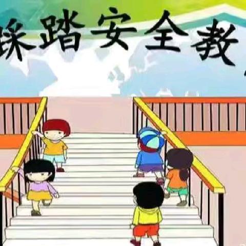 “萌娃避险有妙招，疏散演练见真招”——黄三角农高区实验幼儿园防踩踏安全疏散演练纪实