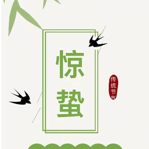 “萌娃遇惊蛰，探秘万物生”——农高区实验幼儿园小二班惊蛰活动