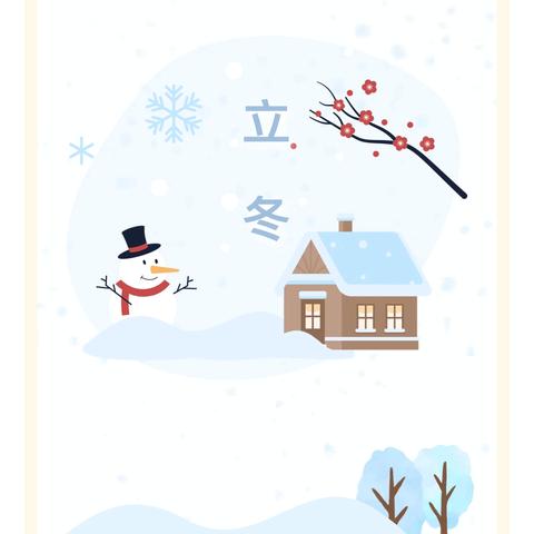 “叶落知秋去，寒风知冬来”———农高区实验幼儿园中二班立冬活动