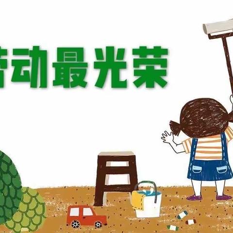 展劳动之美       赞劳动之彩———洛宁县第一实验小学“五一”劳动节德育综合实践活动纪实