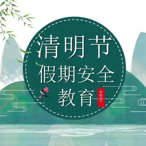 马坡镇靖西小学清明节假期安全及温馨提醒