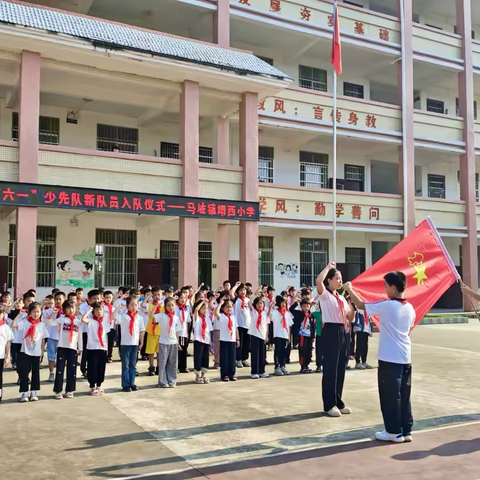 红领巾爱祖国——马坡镇靖西小学少先队新队员入队仪式