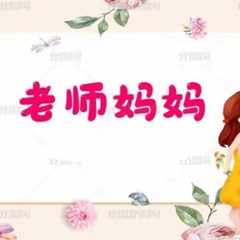 “感恩老师，励志前行”大城县孙毅小学母亲节感恩活动纪实