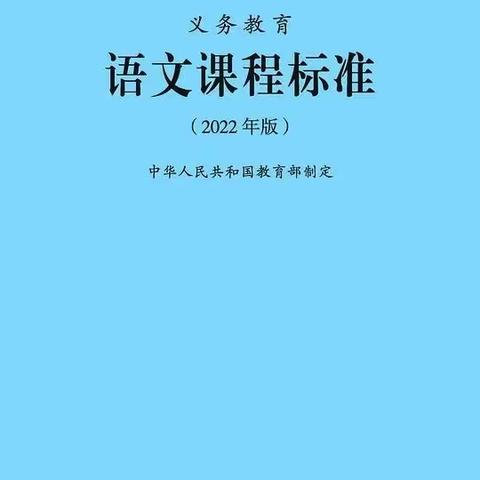 “语”时俱进，“文”道有方--大城县义务教育课程方案和课程标准（2022版）培训纪实（小学语文）