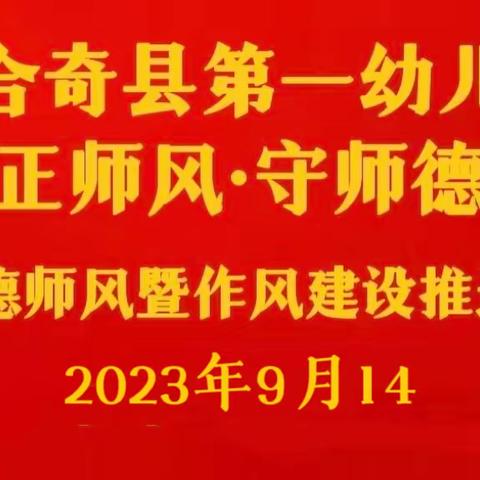 【党建+师德师风】阿合奇县第一幼儿园召开“正师风·守师德”师德师风暨作风建设推进会