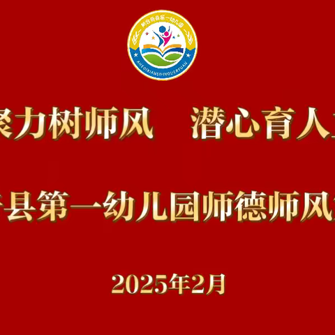 凝心聚力树师风，潜心育人立师德 ‍阿合奇县第一幼儿园2025年春季学期师德师风开学第一课 ‍