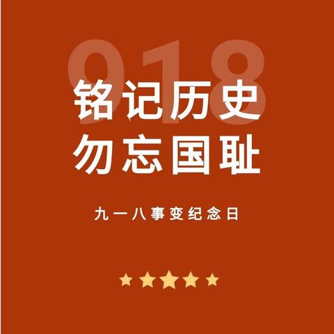 铭记历史 勿忘国耻——西安市第四十四中学开展纪念“九一八”系列活动