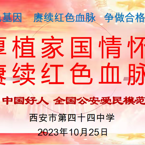 厚植家国情怀 赓续红色血脉——西安市第四十四中学开展“五老进校园”宣讲活动