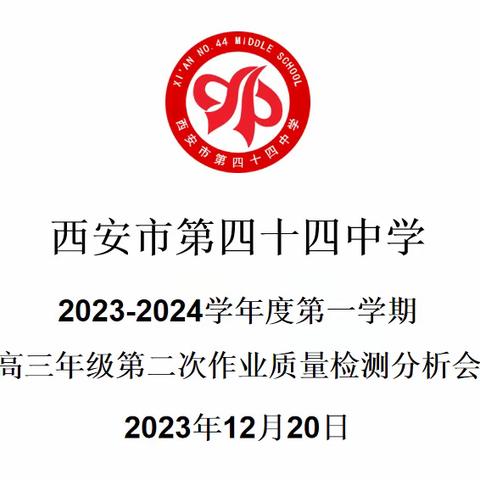 善思善省，砥砺奋进——西安市第四十四中学高三年级第二次作业检测质量分析会