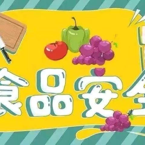 维护食品安全，构筑和谐校园—镇平县第五小学夏季食品安全工作纪实