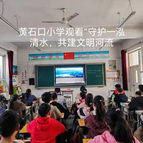 “节水爱水，共护家园”主题活动 ——唐县黄石口镇黄石口小学