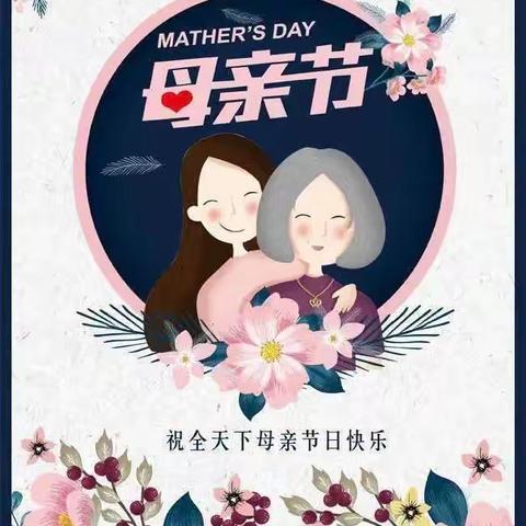 💐感恩有你，伴我成长💐童心幼儿园中小班《母亲节》主题活动