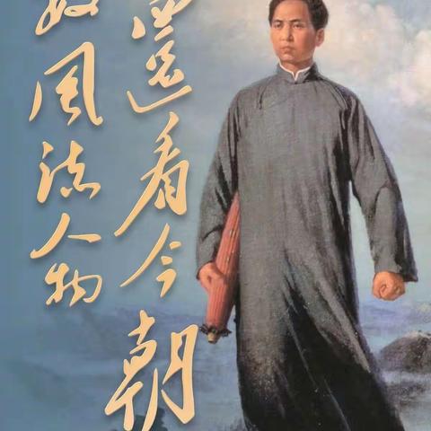 【全环境立德树人】130年了，今天，我们一起缅怀伟人毛泽东！——滨城区第六小学活动纪实