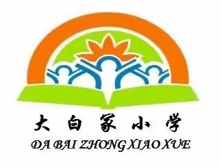 快乐童年，趣味乐考——风化店乡大白冢小学一二年级乐考活动