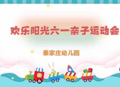 秦家庄小学附属幼儿园《欢乐阳光六一亲子运动会》